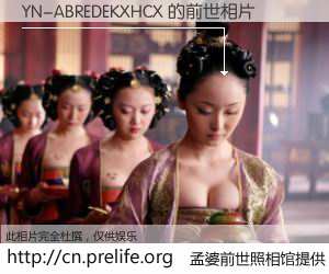 #孟婆前世照相馆# 【YN-ABREDEKXHCX 的前世相片】我们都曾从奈何桥上走过，喝下三碗忘川之水烹煮的孟婆汤，忘却了前尘旧事。孟婆前世照相馆，保存着你前世的数码相片。YN-ABREDEKXHCX 的前世相片，有图有真相：