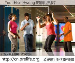 #孟婆前世照相馆# 【Yao-Hsin Hwang 的前世相片】我们都曾从奈何桥上走过，喝下三碗忘川之水烹煮的孟婆汤，忘却了前尘旧事。孟婆前世照相馆，保存着你前世的数码相片。Yao-Hsin Hwang 的前世相片，有图有真相：