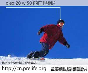 #孟婆前世照相馆# 【oleo 20 w 50 的前世相片】我们都曾从奈何桥上走过，喝下三碗忘川之水烹煮的孟婆汤，忘却了前尘旧事。孟婆前世照相馆，保存着你前世的数码相片。oleo 20 w 50 的前世相片，有图有真相：