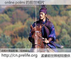 #孟婆前世照相馆# 【online.polimi 的前世相片】我们都曾从奈何桥上走过，喝下三碗忘川之水烹煮的孟婆汤，忘却了前尘旧事。孟婆前世照相馆，保存着你前世的数码相片。online.polimi 的前世相片，有图有真相：