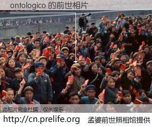 #孟婆前世照相馆# 【ontologico 的前世相片】我们都曾从奈何桥上走过，喝下三碗忘川之水烹煮的孟婆汤，忘却了前尘旧事。孟婆前世照相馆，保存着你前世的数码相片。ontologico 的前世相片，有图有真相：