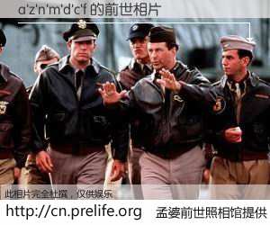 #孟婆前世照相馆# 【a'z'n'm'd'c'f 的前世相片】我们都曾从奈何桥上走过，喝下三碗忘川之水烹煮的孟婆汤，忘却了前尘旧事。孟婆前世照相馆，保存着你前世的数码相片。a'z'n'm'd'c'f 的前世相片，有图有真相：