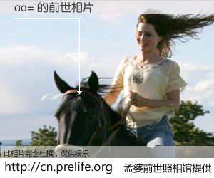 #孟婆前世照相馆# 【ao= 的前世相片】我们都曾从奈何桥上走过，喝下三碗忘川之水烹煮的孟婆汤，忘却了前尘旧事。孟婆前世照相馆，保存着你前世的数码相片。ao= 的前世相片，有图有真相：