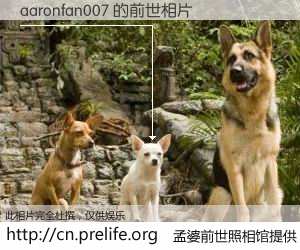 #孟婆前世照相馆# 【aaronfan007 的前世相片】我们都曾从奈何桥上走过，喝下三碗忘川之水烹煮的孟婆汤，忘却了前尘旧事。孟婆前世照相馆，保存着你前世的数码相片。aaronfan007 的前世相片，有图有真相：