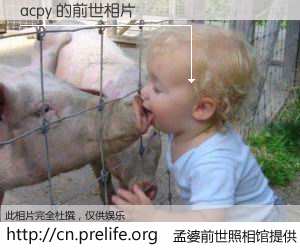 #孟婆前世照相馆# 【acpy 的前世相片】我们都曾从奈何桥上走过，喝下三碗忘川之水烹煮的孟婆汤，忘却了前尘旧事。孟婆前世照相馆，保存着你前世的数码相片。acpy 的前世相片，有图有真相：