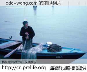 #孟婆前世照相馆# 【ada-wang.com 的前世相片】我们都曾从奈何桥上走过，喝下三碗忘川之水烹煮的孟婆汤，忘却了前尘旧事。孟婆前世照相馆，保存着你前世的数码相片。ada-wang.com 的前世相片，有图有真相：