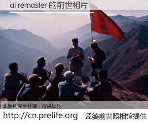 #孟婆前世照相馆# 【ai remaster 的前世相片】我们都曾从奈何桥上走过，喝下三碗忘川之水烹煮的孟婆汤，忘却了前尘旧事。孟婆前世照相馆，保存着你前世的数码相片。ai remaster 的前世相片，有图有真相：
