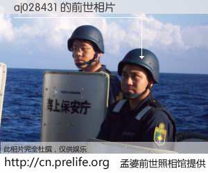 #孟婆前世照相馆# 【aj028431 的前世相片】我们都曾从奈何桥上走过，喝下三碗忘川之水烹煮的孟婆汤，忘却了前尘旧事。孟婆前世照相馆，保存着你前世的数码相片。aj028431 的前世相片，有图有真相：