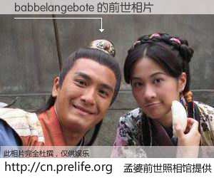 #孟婆前世照相馆# 【babbelangebote 的前世相片】我们都曾从奈何桥上走过，喝下三碗忘川之水烹煮的孟婆汤，忘却了前尘旧事。孟婆前世照相馆，保存着你前世的数码相片。babbelangebote 的前世相片，有图有真相：