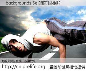 #孟婆前世照相馆# 【backgrounds 5e 的前世相片】我们都曾从奈何桥上走过，喝下三碗忘川之水烹煮的孟婆汤，忘却了前尘旧事。孟婆前世照相馆，保存着你前世的数码相片。backgrounds 5e 的前世相片，有图有真相：