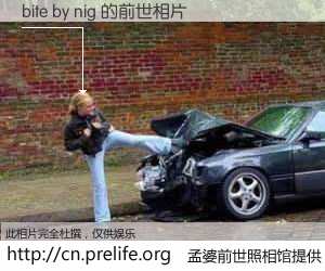 #孟婆前世照相馆# 【bite by nig 的前世相片】我们都曾从奈何桥上走过，喝下三碗忘川之水烹煮的孟婆汤，忘却了前尘旧事。孟婆前世照相馆，保存着你前世的数码相片。bite by nig 的前世相片，有图有真相：