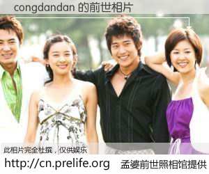 #孟婆前世照相馆# 【congdandan 的前世相片】我们都曾从奈何桥上走过，喝下三碗忘川之水烹煮的孟婆汤，忘却了前尘旧事。孟婆前世照相馆，保存着你前世的数码相片。congdandan 的前世相片，有图有真相：