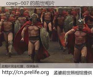 #孟婆前世照相馆# 【cowp-007 的前世相片】我们都曾从奈何桥上走过，喝下三碗忘川之水烹煮的孟婆汤，忘却了前尘旧事。孟婆前世照相馆，保存着你前世的数码相片。cowp-007 的前世相片，有图有真相：