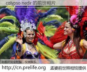 #孟婆前世照相馆# 【calypso nedir 的前世相片】我们都曾从奈何桥上走过，喝下三碗忘川之水烹煮的孟婆汤，忘却了前尘旧事。孟婆前世照相馆，保存着你前世的数码相片。calypso nedir 的前世相片，有图有真相：