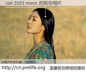 #孟婆前世照相馆# 【can 2025 maroc 的前世相片】我们都曾从奈何桥上走过，喝下三碗忘川之水烹煮的孟婆汤，忘却了前尘旧事。孟婆前世照相馆，保存着你前世的数码相片。can 2025 maroc 的前世相片，有图有真相：