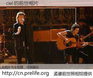 #孟婆前世照相馆# 【ciel 的前世相片】我们都曾从奈何桥上走过，喝下三碗忘川之水烹煮的孟婆汤，忘却了前尘旧事。孟婆前世照相馆，保存着你前世的数码相片。ciel 的前世相片，有图有真相：