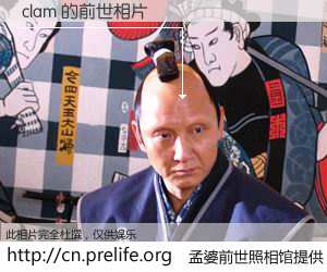#孟婆前世照相馆# 【clam 的前世相片】我们都曾从奈何桥上走过，喝下三碗忘川之水烹煮的孟婆汤，忘却了前尘旧事。孟婆前世照相馆，保存着你前世的数码相片。clam 的前世相片，有图有真相：