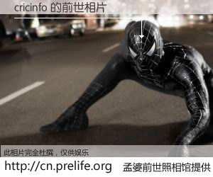 #孟婆前世照相馆# 【cricinfo 的前世相片】我们都曾从奈何桥上走过，喝下三碗忘川之水烹煮的孟婆汤，忘却了前尘旧事。孟婆前世照相馆，保存着你前世的数码相片。cricinfo 的前世相片，有图有真相：
