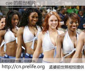 #孟婆前世照相馆# 【cue 的前世相片】我们都曾从奈何桥上走过，喝下三碗忘川之水烹煮的孟婆汤，忘却了前尘旧事。孟婆前世照相馆，保存着你前世的数码相片。cue 的前世相片，有图有真相：