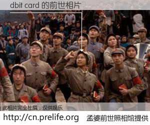 #孟婆前世照相馆# 【dbit card 的前世相片】我们都曾从奈何桥上走过，喝下三碗忘川之水烹煮的孟婆汤，忘却了前尘旧事。孟婆前世照相馆，保存着你前世的数码相片。dbit card 的前世相片，有图有真相：