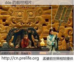 #孟婆前世照相馆# 【dde 的前世相片】我们都曾从奈何桥上走过，喝下三碗忘川之水烹煮的孟婆汤，忘却了前尘旧事。孟婆前世照相馆，保存着你前世的数码相片。dde 的前世相片，有图有真相：