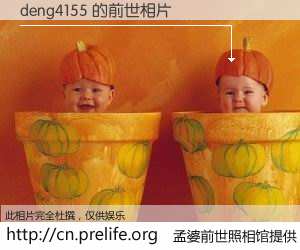 #孟婆前世照相馆# 【deng4155 的前世相片】我们都曾从奈何桥上走过，喝下三碗忘川之水烹煮的孟婆汤，忘却了前尘旧事。孟婆前世照相馆，保存着你前世的数码相片。deng4155 的前世相片，有图有真相：