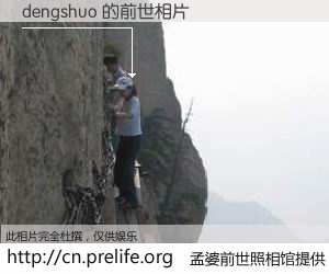 #孟婆前世照相馆# 【dengshuo 的前世相片】我们都曾从奈何桥上走过，喝下三碗忘川之水烹煮的孟婆汤，忘却了前尘旧事。孟婆前世照相馆，保存着你前世的数码相片。dengshuo 的前世相片，有图有真相：