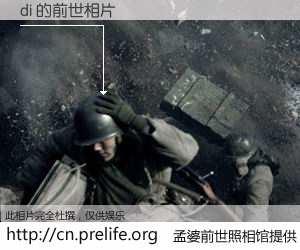 #孟婆前世照相馆# 【di 的前世相片】我们都曾从奈何桥上走过，喝下三碗忘川之水烹煮的孟婆汤，忘却了前尘旧事。孟婆前世照相馆，保存着你前世的数码相片。di 的前世相片，有图有真相：