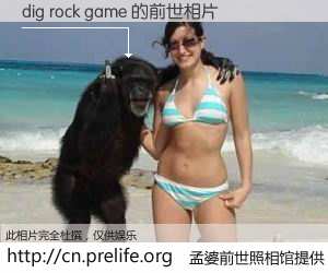 #孟婆前世照相馆# 【dig rock game 的前世相片】我们都曾从奈何桥上走过，喝下三碗忘川之水烹煮的孟婆汤，忘却了前尘旧事。孟婆前世照相馆，保存着你前世的数码相片。dig rock game 的前世相片，有图有真相：