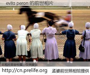 #孟婆前世照相馆# 【evita peron 的前世相片】我们都曾从奈何桥上走过，喝下三碗忘川之水烹煮的孟婆汤，忘却了前尘旧事。孟婆前世照相馆，保存着你前世的数码相片。evita peron 的前世相片，有图有真相：