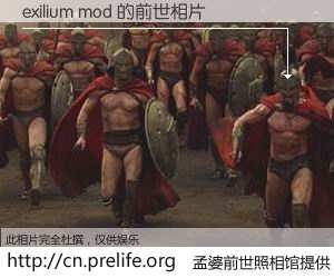 #孟婆前世照相馆# 【exilium mod 的前世相片】我们都曾从奈何桥上走过，喝下三碗忘川之水烹煮的孟婆汤，忘却了前尘旧事。孟婆前世照相馆，保存着你前世的数码相片。exilium mod 的前世相片，有图有真相：