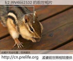 #孟婆前世照相馆# 【fc2 PPV4662532 的前世相片】我们都曾从奈何桥上走过，喝下三碗忘川之水烹煮的孟婆汤，忘却了前尘旧事。孟婆前世照相馆，保存着你前世的数码相片。fc2 PPV4662532 的前世相片，有图有真相：