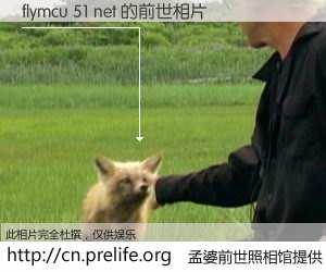 #孟婆前世照相馆# 【flymcu 51 net 的前世相片】我们都曾从奈何桥上走过，喝下三碗忘川之水烹煮的孟婆汤，忘却了前尘旧事。孟婆前世照相馆，保存着你前世的数码相片。flymcu 51 net 的前世相片，有图有真相：