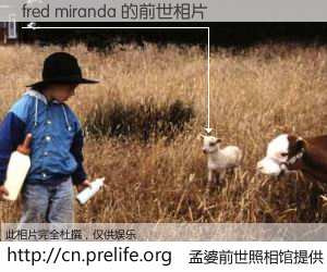 #孟婆前世照相馆# 【fred miranda 的前世相片】我们都曾从奈何桥上走过，喝下三碗忘川之水烹煮的孟婆汤，忘却了前尘旧事。孟婆前世照相馆，保存着你前世的数码相片。fred miranda 的前世相片，有图有真相：