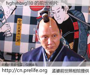 #孟婆前世照相馆# 【fvghyhbvg110 的前世相片】我们都曾从奈何桥上走过，喝下三碗忘川之水烹煮的孟婆汤，忘却了前尘旧事。孟婆前世照相馆，保存着你前世的数码相片。fvghyhbvg110 的前世相片，有图有真相：
