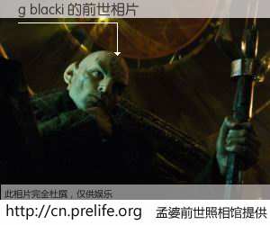 #孟婆前世照相馆# 【g blacki 的前世相片】我们都曾从奈何桥上走过，喝下三碗忘川之水烹煮的孟婆汤，忘却了前尘旧事。孟婆前世照相馆，保存着你前世的数码相片。g blacki 的前世相片，有图有真相：