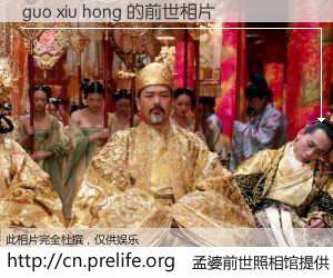 #孟婆前世照相馆# 【guo xiu hong 的前世相片】我们都曾从奈何桥上走过，喝下三碗忘川之水烹煮的孟婆汤，忘却了前尘旧事。孟婆前世照相馆，保存着你前世的数码相片。guo xiu hong 的前世相片，有图有真相：