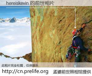 #孟婆前世照相馆# 【hereiskevin 的前世相片】我们都曾从奈何桥上走过，喝下三碗忘川之水烹煮的孟婆汤，忘却了前尘旧事。孟婆前世照相馆，保存着你前世的数码相片。hereiskevin 的前世相片，有图有真相：