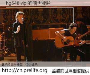 #孟婆前世照相馆# 【hg548.vip 的前世相片】我们都曾从奈何桥上走过，喝下三碗忘川之水烹煮的孟婆汤，忘却了前尘旧事。孟婆前世照相馆，保存着你前世的数码相片。hg548.vip 的前世相片，有图有真相：