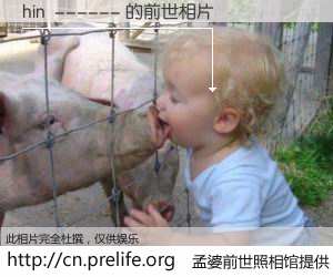 #孟婆前世照相馆# 【hin  ------ 的前世相片】我们都曾从奈何桥上走过，喝下三碗忘川之水烹煮的孟婆汤，忘却了前尘旧事。孟婆前世照相馆，保存着你前世的数码相片。hin  ------ 的前世相片，有图有真相：