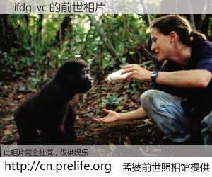 #孟婆前世照相馆# 【ifdgj vc 的前世相片】我们都曾从奈何桥上走过，喝下三碗忘川之水烹煮的孟婆汤，忘却了前尘旧事。孟婆前世照相馆，保存着你前世的数码相片。ifdgj vc 的前世相片，有图有真相：