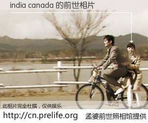 #孟婆前世照相馆# 【india canada 的前世相片】我们都曾从奈何桥上走过，喝下三碗忘川之水烹煮的孟婆汤，忘却了前尘旧事。孟婆前世照相馆，保存着你前世的数码相片。india canada 的前世相片，有图有真相：