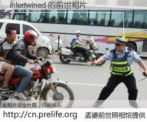 #孟婆前世照相馆# 【intertwined 的前世相片】我们都曾从奈何桥上走过，喝下三碗忘川之水烹煮的孟婆汤，忘却了前尘旧事。孟婆前世照相馆，保存着你前世的数码相片。intertwined 的前世相片，有图有真相：