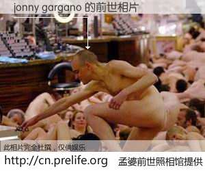 #孟婆前世照相馆# 【jonny gargano 的前世相片】我们都曾从奈何桥上走过，喝下三碗忘川之水烹煮的孟婆汤，忘却了前尘旧事。孟婆前世照相馆，保存着你前世的数码相片。jonny gargano 的前世相片，有图有真相：