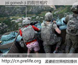 #孟婆前世照相馆# 【jai ganesh ji 的前世相片】我们都曾从奈何桥上走过，喝下三碗忘川之水烹煮的孟婆汤，忘却了前尘旧事。孟婆前世照相馆，保存着你前世的数码相片。jai ganesh ji 的前世相片，有图有真相：