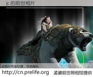 #孟婆前世照相馆# 【jc 的前世相片】我们都曾从奈何桥上走过，喝下三碗忘川之水烹煮的孟婆汤，忘却了前尘旧事。孟婆前世照相馆，保存着你前世的数码相片。jc 的前世相片，有图有真相：