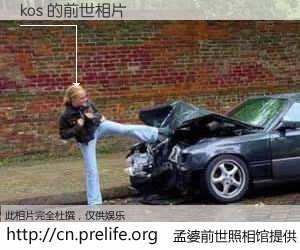 #孟婆前世照相馆# 【kos 的前世相片】我们都曾从奈何桥上走过，喝下三碗忘川之水烹煮的孟婆汤，忘却了前尘旧事。孟婆前世照相馆，保存着你前世的数码相片。kos 的前世相片，有图有真相：