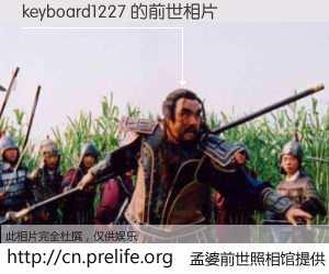 #孟婆前世照相馆# 【keyboard1227 的前世相片】我们都曾从奈何桥上走过，喝下三碗忘川之水烹煮的孟婆汤，忘却了前尘旧事。孟婆前世照相馆，保存着你前世的数码相片。keyboard1227 的前世相片，有图有真相：