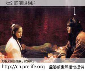 #孟婆前世照相馆# 【kp2 的前世相片】我们都曾从奈何桥上走过，喝下三碗忘川之水烹煮的孟婆汤，忘却了前尘旧事。孟婆前世照相馆，保存着你前世的数码相片。kp2 的前世相片，有图有真相：