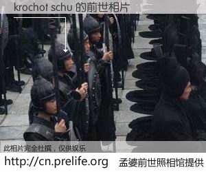 #孟婆前世照相馆# 【krochot schu 的前世相片】我们都曾从奈何桥上走过,喝下三碗忘川之水烹煮的孟婆汤,忘却了前尘旧事。孟婆前世照相馆,保存着你前世的数码相片。krochot schu 的前世相片,有图有真相: